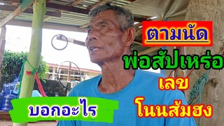 พ่อสัปเหร่อ#เลขโนนส้มฮง14ก.ค67!!บอกอะไร!!