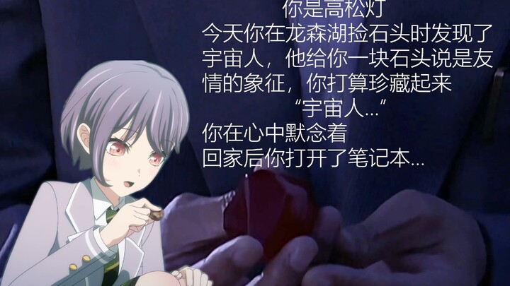 你是高松灯，你在龙森湖捡石头的时候发现了.......