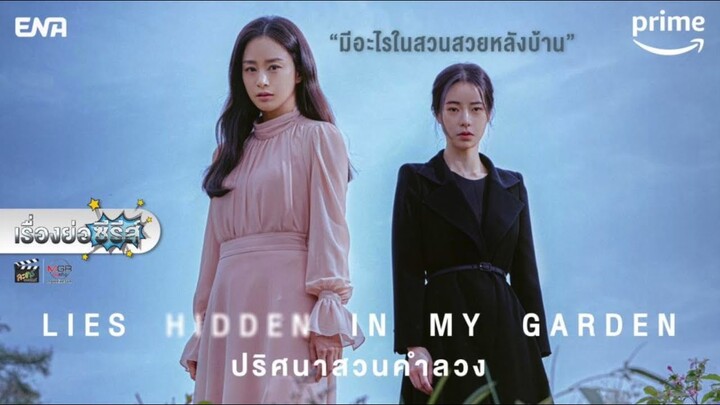 เรื่องย่อซีรีส์เกาหลี “Lies Hidden In My Garden - ปริศนาสวนคำลวง” (Prime Video)