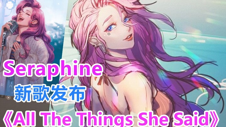 【Seraphine】【可视化音频】新歌发布《All The Things She Said》+官方歌词，给你不一样的视听感受！