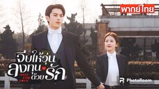 ตอนที่23จีบให้วุ่นลงทุนด้วยรัก