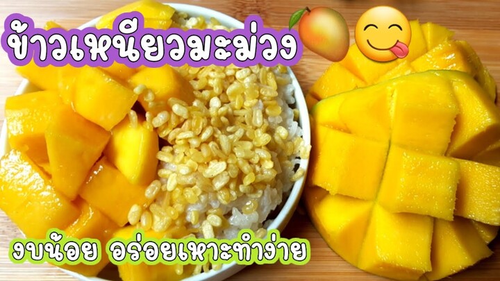 ข้าวเหนียวมะม่วงที่ง่ายที่สุดในโลก  งบน้อยอร่อยเหาะ สวยหรู ดูแพง เด็กหอทำเลย Mango Sticky Rice Milli