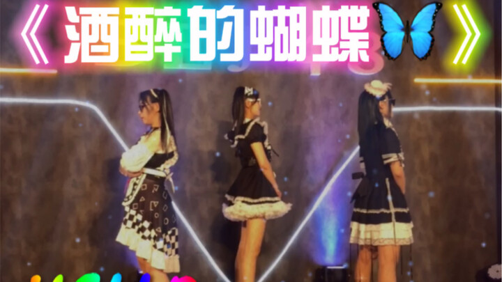 《酒醉的蝴蝶》今天一曲醉蝴蝶，明天谁能有我野 。告诉我看完这个视频你们还能觉得她可爱吗(⁎⁍̴̛ᴗ⁍̴̛⁎)