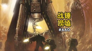 战锤40K忠诚比混沌吃亏的设备？