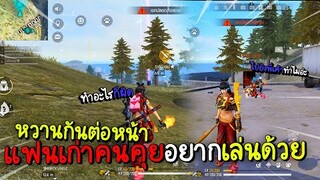 Freefire คนคุยหวานกันกับแฟนเก่า ส่วนเราทำอะไรก็ผิด :(