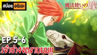 สปอยอนิเมะ 💀 เจ้าสาวผมแดงกับจอมเวทอสูร [Ep.5-6] - Mahoutsukai no Yome!