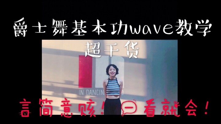 爵士舞零基础基本功wave最简单的入门分解教学