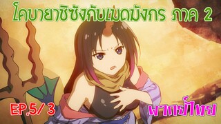 【โคบายาชิกับเมดมังกร ภาคที่ 2】ตอนที่ 5/3 สนิทกันจนทะเลาะกันได้สินะ