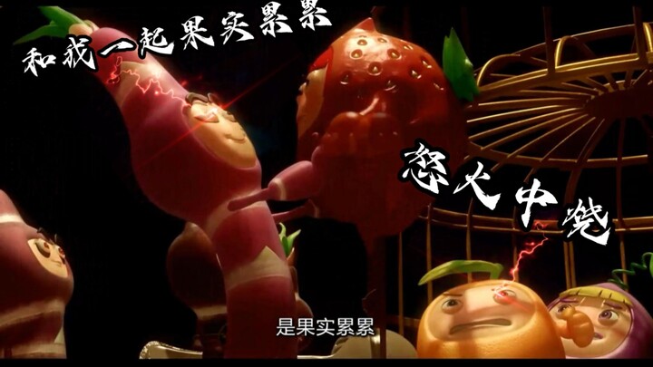 【果宝特攻】万万没想到乱臣贼子对子怡还有这种想法