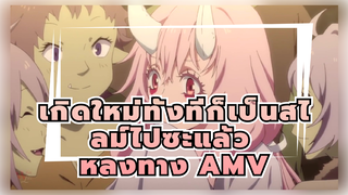 หลงทาง HD 
| เกิดใหม่ทั้งทีก็เป็นสไลม์ไปซะแล้ว