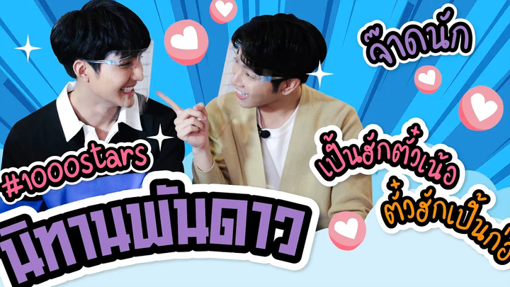 ENG SUB น่าฮักขนาด “เอิร์ท-มิกซ์” เพื่อนคู่ซี้ อู้กำเมืองชวนนับดาว