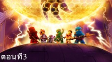 เลโก้ นินจาโก มังกรผงาด ซีซั่น1 ตอนที่3 พากย์ไทย