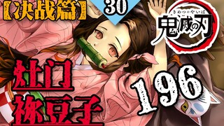 【鬼灭之刃196话】无惨逃跑失败，绝招被封！祢豆子取回记忆【决战篇30】