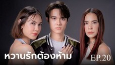 หวานรักต้องห้าม ตอนที่ 20 (EP.20) วันที่ 10 ธันวาคม 2567