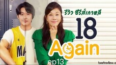 18 Again พากย์ไทย EP.13