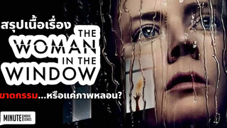 เห็นเหตุฆาตกรรม แต่ทุกคนกลับบอกว่าเธอบ้า! The Woman in The Window