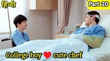 College boy love cute chef Thai drama explained BL Series part 20 | New Korean BL Drama in Hindi