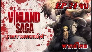 สงครามคนทมิฬ ตอนที่ 24 จบ พากย์ไทย