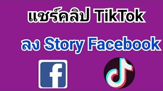 วิธีแชร์คลิปจาก TikTok  ลง Story Facebook วิธีแชร์ติ๊กต๊อกลงสตอรี่ วิธีแชร์คลิปในแอพ TikTokลงสตอรี่