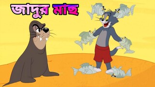 Tom and Jerry | Tom and Jerry Bangla | cartoon | Tom and Jerry cartoon | Bangla Tom and Jerry