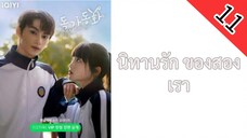 นิทานรัก ของสองเรา ตอนที่ 11 พากย์ไทย