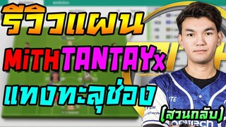 รีวิวแผน+แทคติก MiTHTANTAYx แทงทะลุช่องดีมาก เกมรับดี สวนกลับเร็วโคตร!! FIFA Online 4