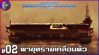 ความโกรธของทะเลทราย - Homeworld Deserts of Kharak #02