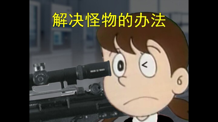 哆啦A梦，但是太空怪谈（完）