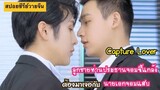 สปอยหนังวายเจ้านายตัวร้ายกับนายเอกจอมแสบ Capture Lover|Fin Fun ซีรีย์