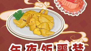 有口福了，现在向我们走来的是年夜饭噩梦队
