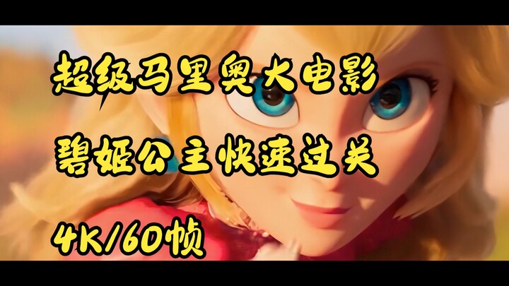 【4k/60马里奥大电影预告】碧姬公主快速过关