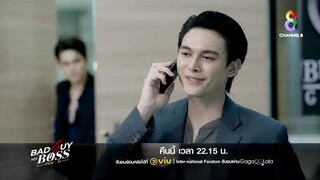 ตัวอย่าง EP.2 | "Bad Guy My Boss เจ้านายร้ายรัก" คืนนี้ 22.15 | ช่อง 8