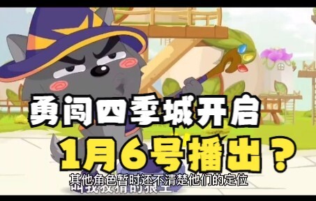 《勇闯四季城》喜哥单线任务开启，懒羊羊变弓箭手，疑似1月6号开播