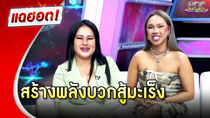 “ตูน หิ้วหวี” สร้างพลังบวกสู้มะเร็ง | แฉฮอต 2024