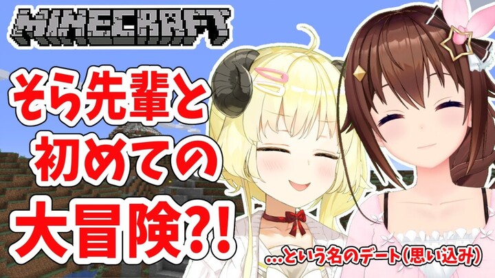 【Minecraft】そら先輩と２人であそぶぞー！！！【角巻わため/ホロライブ４期生】