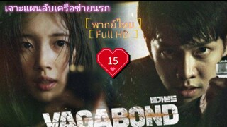 Vagabond เจาะแผนลับเครือข่ายนรก Ep15 HD1080P พากย์ไทย [2019]