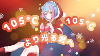 【Cover】 热爱105°C的你 Japan ver『Super Idol的笑容都没你的甜』 【Amaya Clorentine】