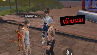 [FreeFire]เคยโดนลุงแย่งแฟนป๊าว??(โซนฟรีสไตล์)