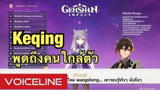 [Genshin Impact] Keqing พูดถึงคนใกล้ตัว - Voiceline