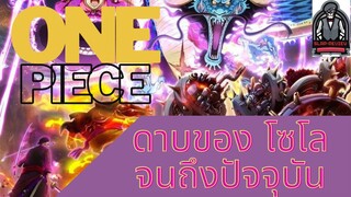 🔥ดาบของโซโล จนถึงปัจจุบัน❗|One piece👒