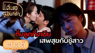 Highlight | ทิ้งเมียทนทุกข์ทรมาน ตัวเองเสพสุขเลวจริง | แด่เธอผู้เป็นที่รัก EP23 | (ซีรีย์จีนยอดนิยม)