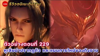 รีวิวตัวอย่างถังซานตอนที่ 229 | การปรากฏตัวของหูเลียน่า กับการลอบเข้าด่านเจียหลิงของถังซาน