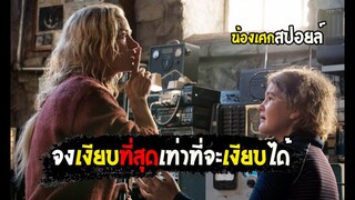 จงเงียบที่สุดเท่าที่จะเงียบได้ [ สปอยล์ ] A Quiet Place ดินแดนไร้เสียง 2018