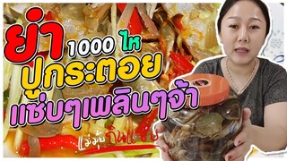 🦀ยำปูกระตอย นัวๆ แซ่บๆ 🦀 l แม่มุ้ยกินแซ่บ