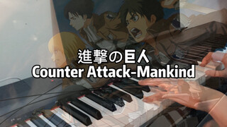 [Woodwhale]Counter Attack-Mankind ผ่าพิภพไททันOST เปียโนเวอร์ชั่นเต็ม