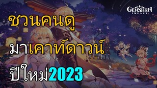 Genshin impact เคาท์ดาวน์กับคนดู HNY 2023