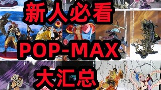 Kompilasi 20 karya POP-MAX figure One Piece (wajib dilihat oleh pendatang baru)