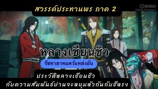 ประวัติหลางเชียนชิวรัชทายาทแคว้นหย่งกัน #สวรรค์ประทานพร 2กับความสัมพันธ์ที่รักันปานจะหยุมหัวกับชีหรง