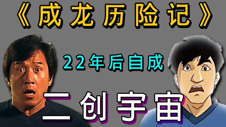 开播22年后，《成龙历险记》依然是动漫顶流！它自成“二创宇宙”