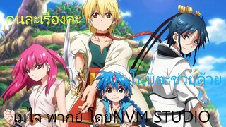 มหาเวทย์ อัลมออัลบาดอร์ไซก้า !!! พากย์ MAGI - NVM STUDIO